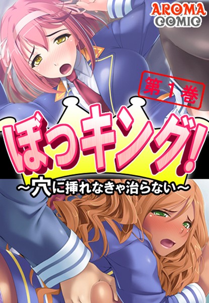 ぼっキング！ 〜穴に入れなきゃ治らない〜 1