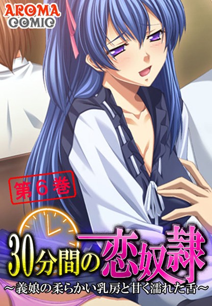 30分間の恋奴● 〜義娘の柔らかい乳房と甘く濡れた舌〜