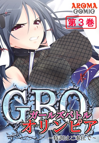 ガールズバトルオリンピア 〜特訓はご奉仕で〜