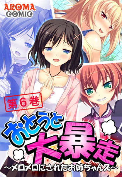 おとうと大暴走 〜メロメロにされたお姉ちゃんズ〜