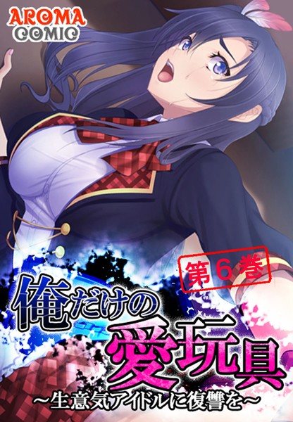 俺だけの愛玩具 〜生意気アイドルに復讐を〜