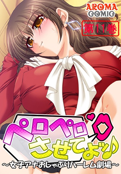 ペロペロさせてよッ♪ 〜女子アナおしゃぶりハーレム劇場〜