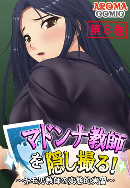 マドンナ教師を隠し撮る！ 〜キモ男教師の変態的実習〜