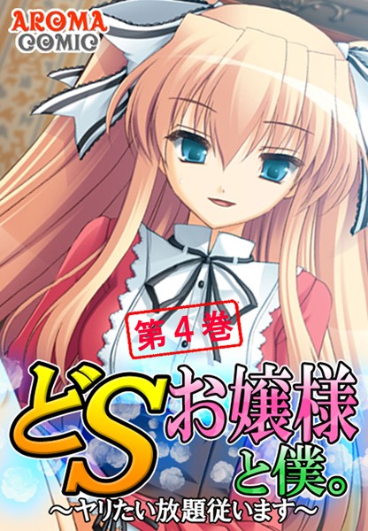 どSお嬢様と僕。 〜ヤリたい放題従います〜