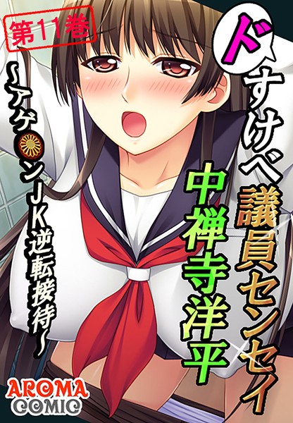 ドすけべ議員センセイ 中禅寺洋平 〜アゲ●ンJK逆転接待〜