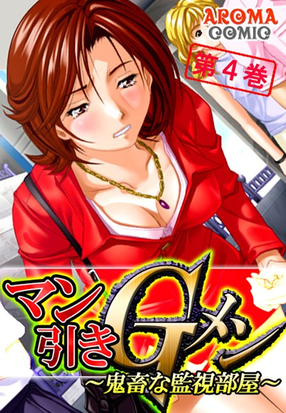 マン引きGメン 〜鬼畜な取調室〜