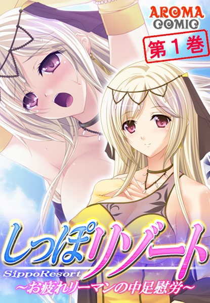 しっぽリゾート 〜お疲れリーマンの中足慰労〜 第1巻