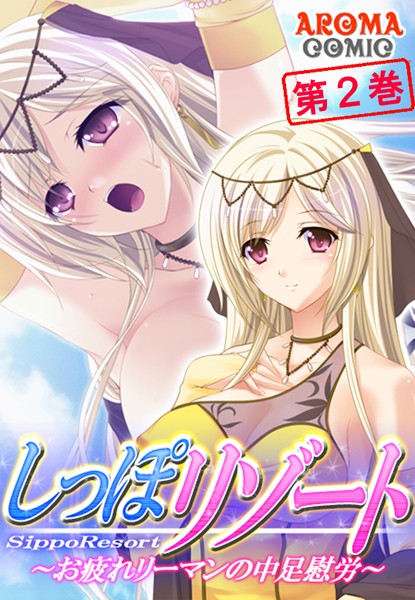 しっぽリゾート 〜お疲れリーマンの中足慰労〜 第2巻