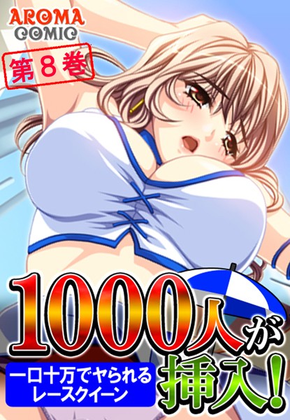1000人が挿入！