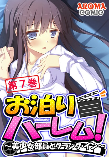 お泊りハーレム！