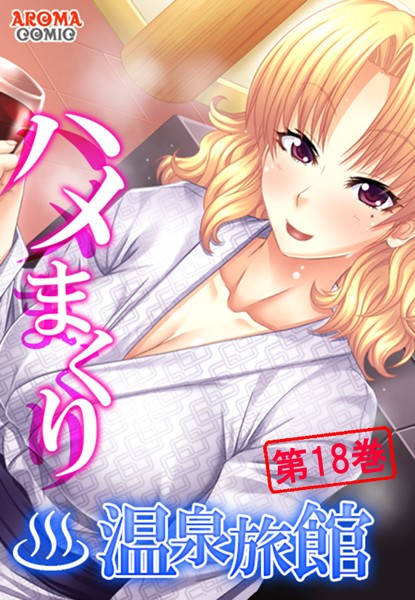 ハメまくり温泉旅館