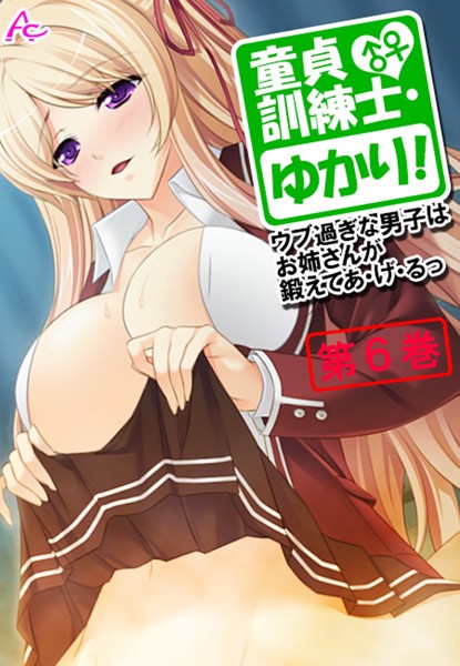 童貞訓練士・ゆかり！