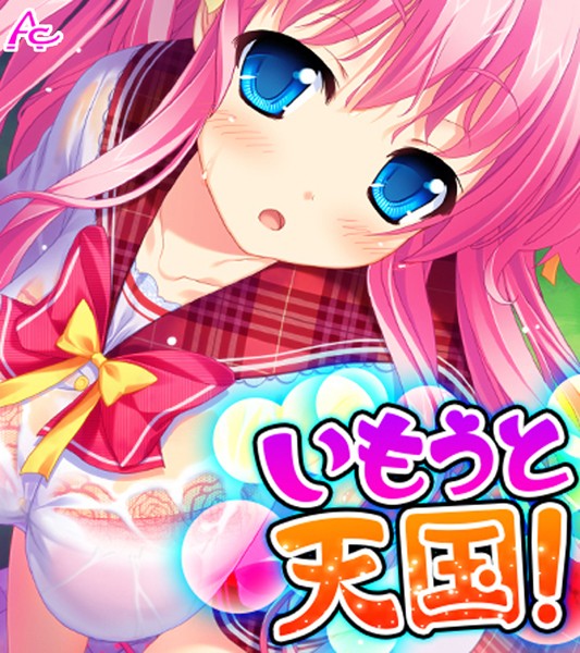 いもうと天国！ （ワイド版）