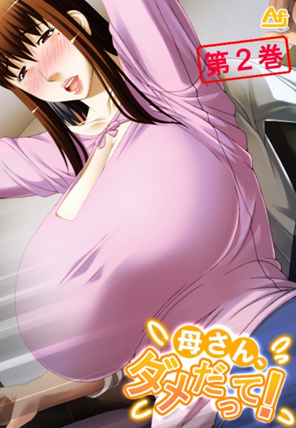 母さん、ダメだって！