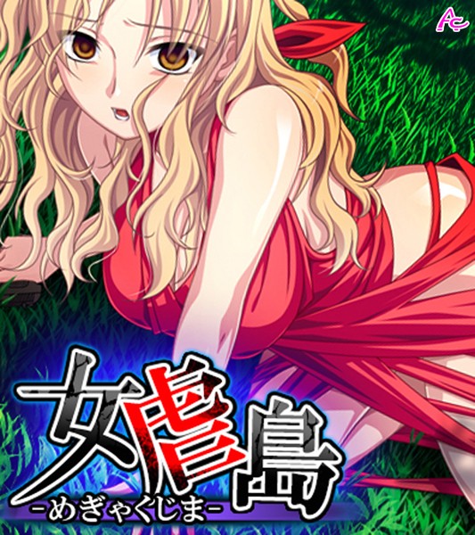 女虐島 -めぎゃくじま- （ワイド版）