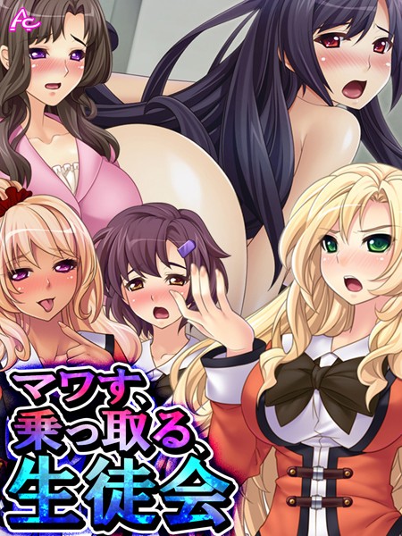 マワす、乗っ取る、生徒会