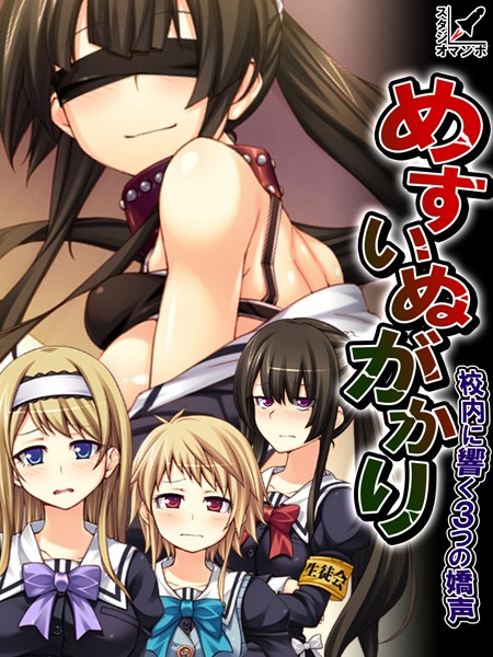 めすいぬがかり