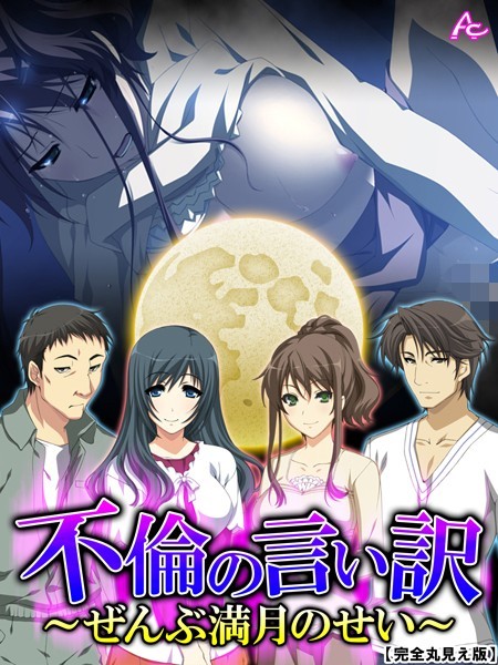 不倫の言い訳【完全版】