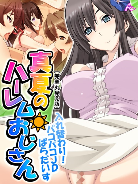 真夏のハーレムおじさん【完全版】