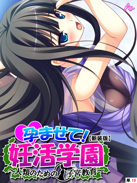 孕ませて！妊活学園（単話）