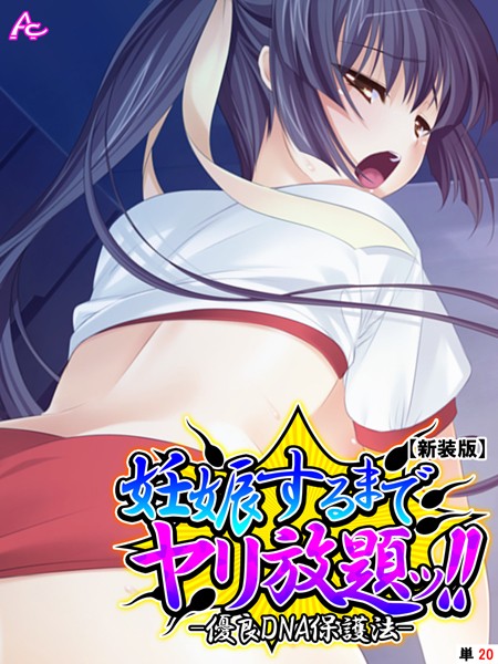 妊娠するまでヤリ放題ッ！！（単話）