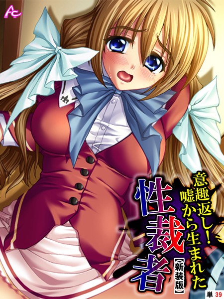 意趣返し！嘘から生まれた性裁者（単話）