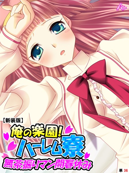 俺の楽園！ハーレム寮（単話）