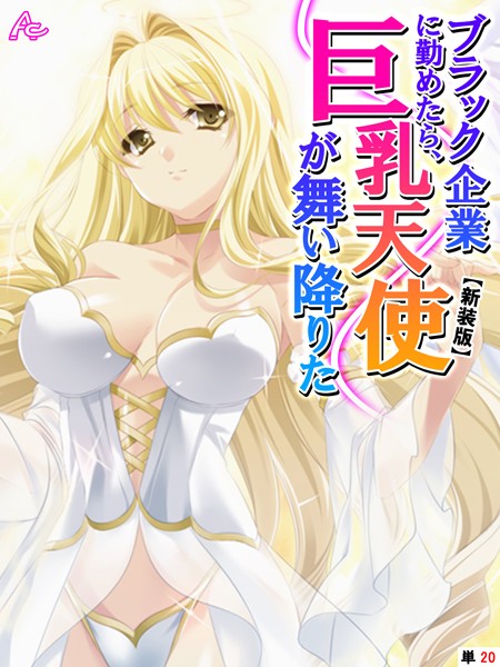 【新装版】ブラック企業に勤めたら、巨乳天使が舞い降りた（単話）