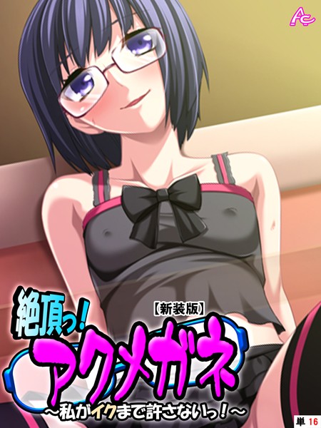 絶頂っ！アクメガネ（単話）