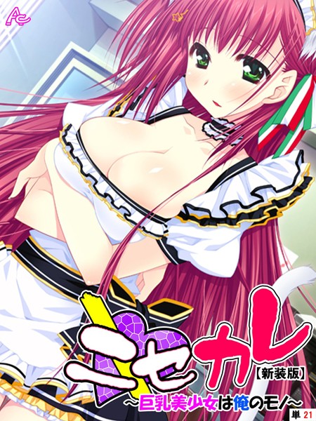 ニセカレ（単話）