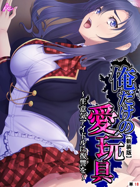 俺だけの愛玩具 〜生意気アイドルに復讐を〜 （単話）