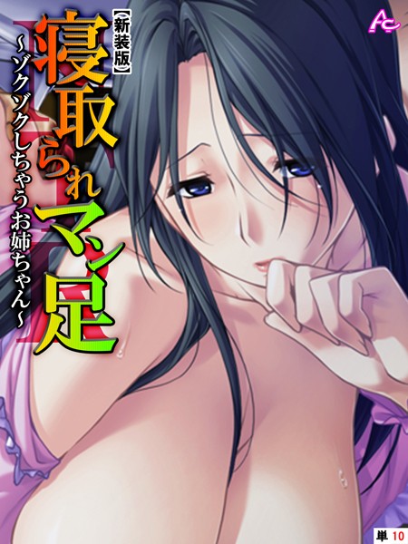 寝取られマン足（単話）