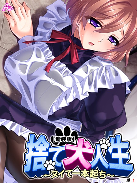 【新装版】捨て犬人生 〜ヌイて一本起ち〜 （単話） 第1話