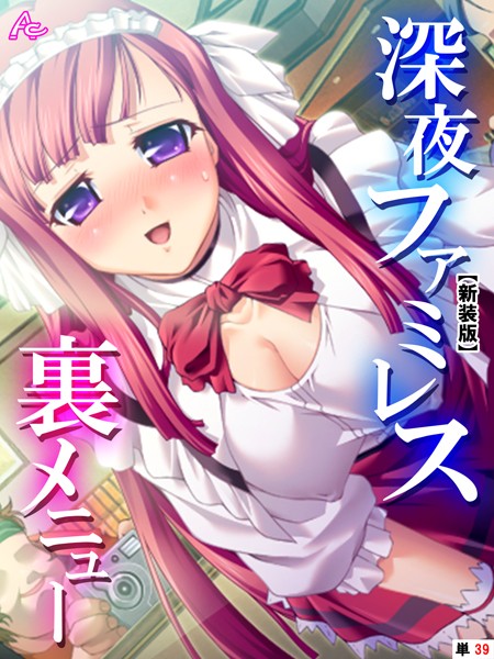 深夜ファミレス裏メニュー（単話）