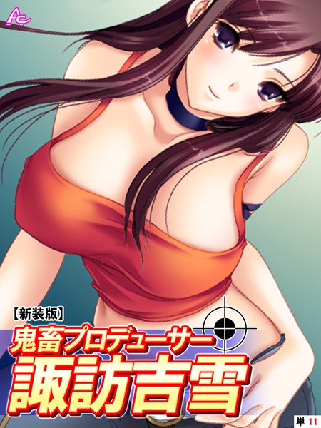 【新装版】鬼畜プロデューサー諏訪吉雪（単話）