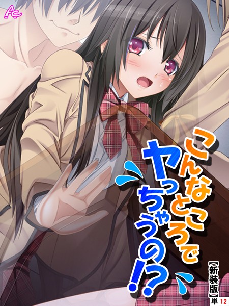 こんなところでヤっちゃうの！？ 〜透明薬でマンネリ解消〜（単話）