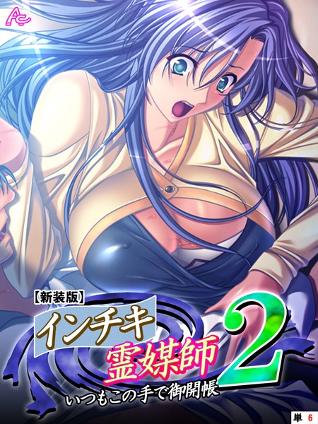 インチキ霊媒師 いつもこの手で御開帳 2（単話）