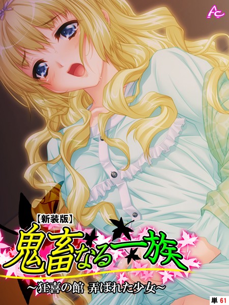 鬼畜なる一族（単話）