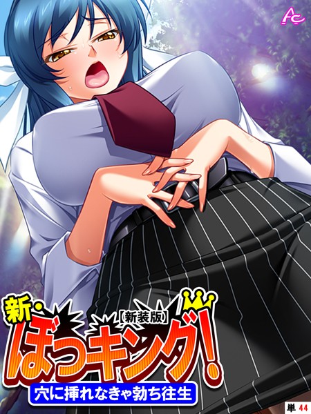 【新装版】新・ぼっキング！（単話）