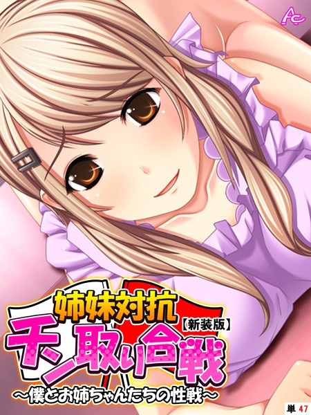 姉妹対抗チン取り合戦（単話）