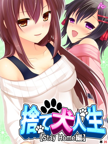 捨て犬人生【Stay Home編】（単話）