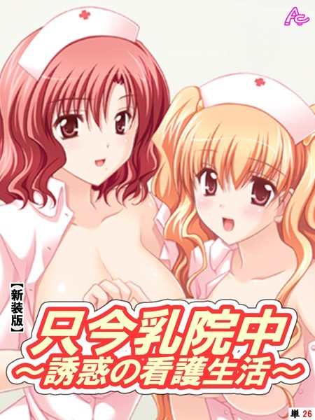 只今乳院中（単話）