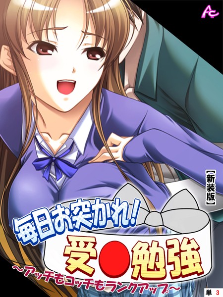 【新装版】毎日お突かれ！受○勉強 〜アッチもコッチもランクアップ〜 （単話） 第3話