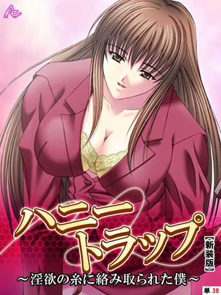 ハニートラップ（単話）