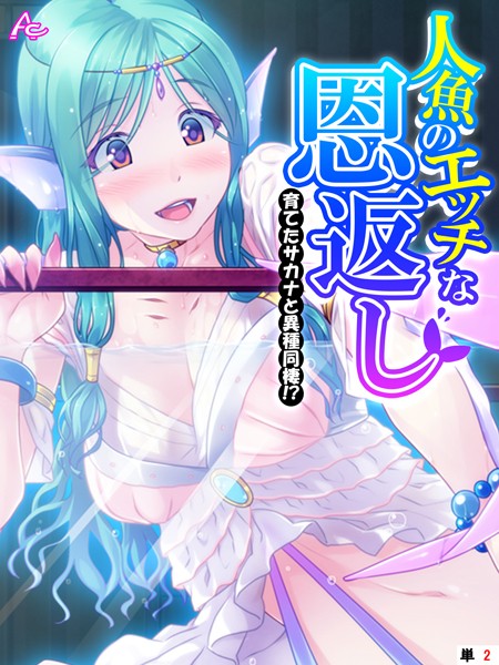 人魚のエッチな恩返し 〜育てたサカナと異種同棲！？〜 （単話） 第2話