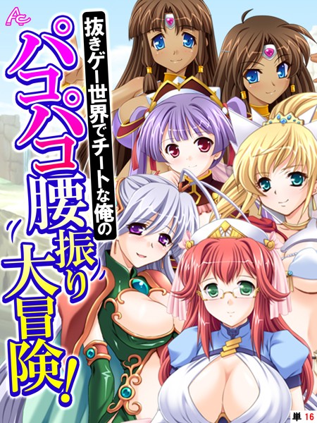 抜きゲー世界でチートな俺のパコパコ腰振り大冒険！（単話）