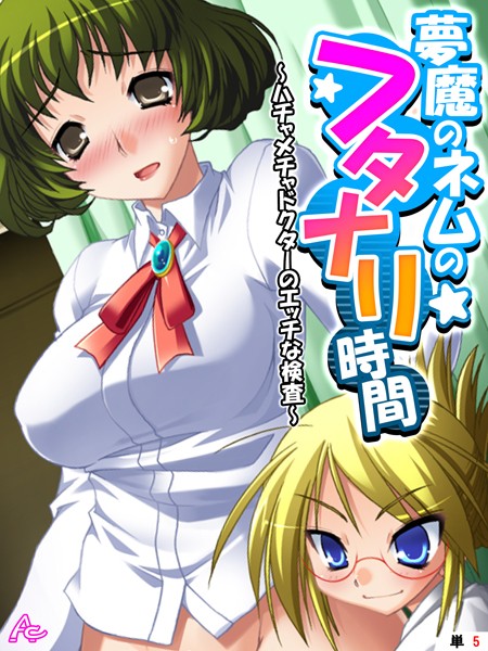 夢魔のネムのフタナリ時間 〜ハチャメチャドクターのエッチな検査〜 （単話） 第5話