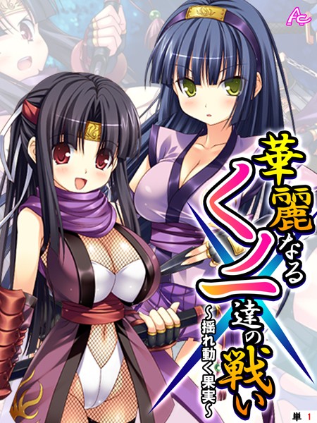 華麗なるくノ一達の戦い 〜揺れ動く果実〜 （単話） 第1話