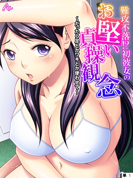 難攻不落！？初彼女のお堅い貞操観念 〜だったら足とかワキとか使わせて〜 （単話） 第1話