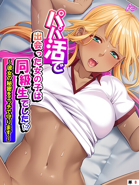 パパ活で出会った女の子は同級生でした！？（単話）